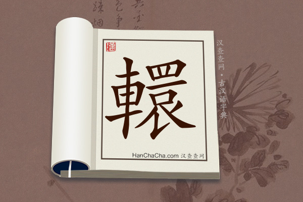 古汉语(文言文)字典“轘”字