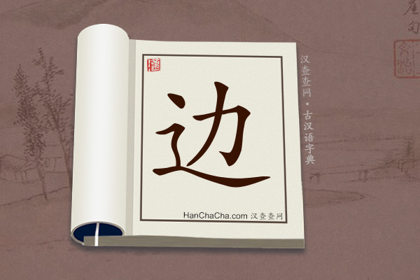 古汉语(文言文)字典“边”字