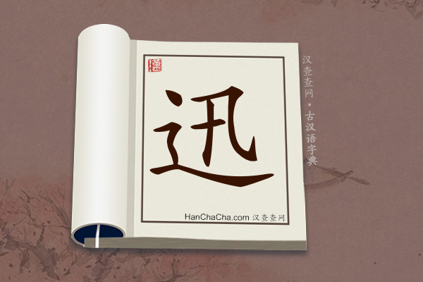 古汉语(文言文)字典“迅”字