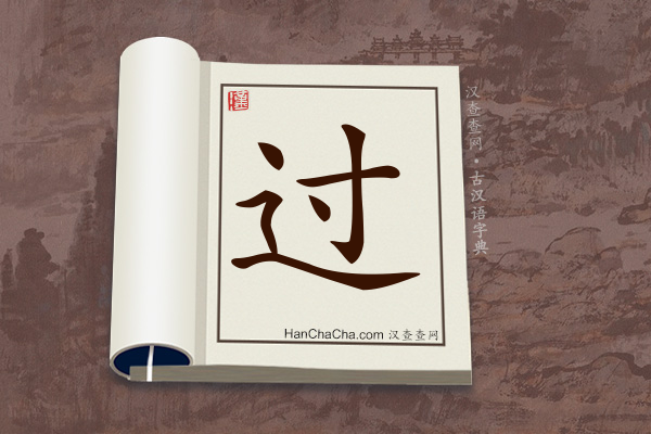 古汉语(文言文)字典“过”字