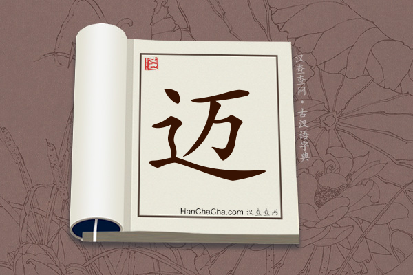 古汉语(文言文)字典“迈”字