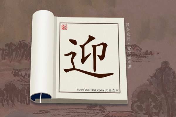 古汉语(文言文)字典“迎”字