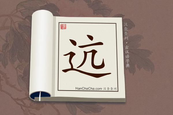 古汉语(文言文)字典“迒”字