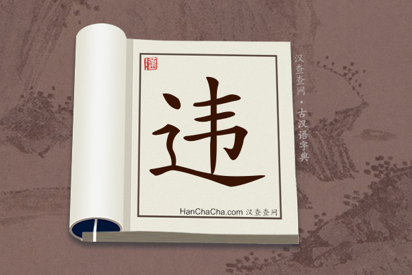 古汉语(文言文)字典“违”字