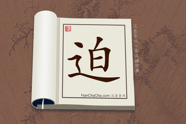 古汉语(文言文)字典“迫”字