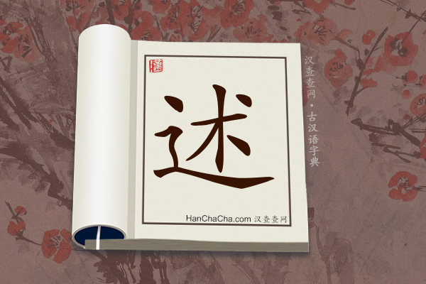 古汉语(文言文)字典“述”字