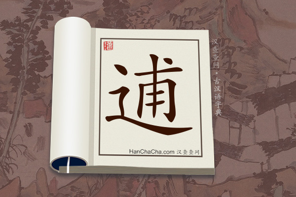 古汉语(文言文)字典“逋”字