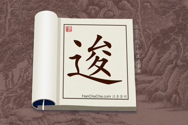 古汉语(文言文)字典“逡”字