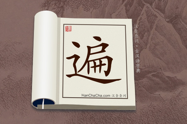 古汉语(文言文)字典“遍”字