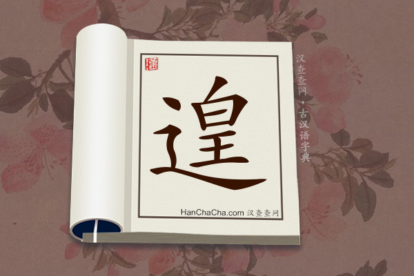 古汉语(文言文)字典“遑”字