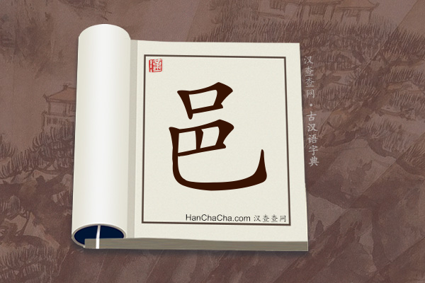 古汉语(文言文)字典“邑”字