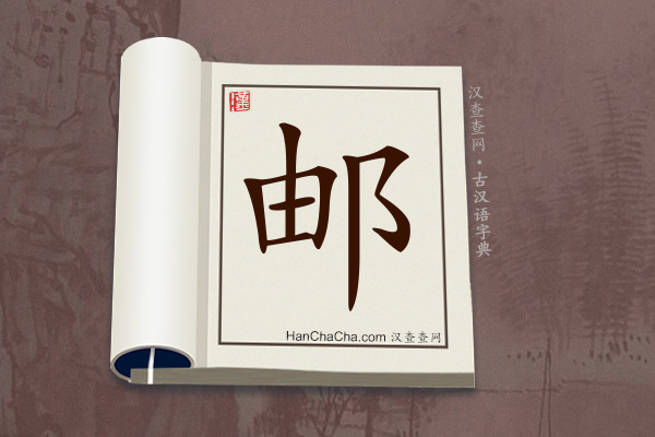 古汉语(文言文)字典“邮”字