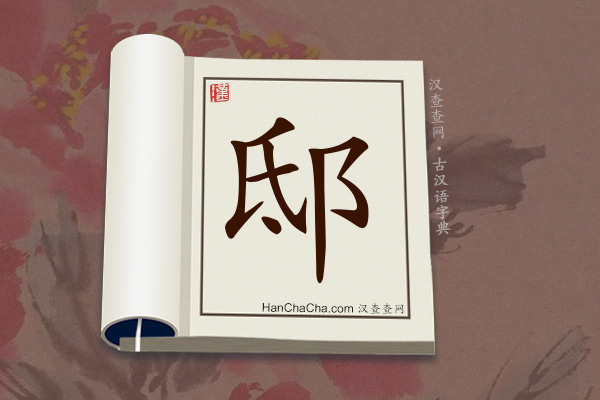 古汉语(文言文)字典“邸”字