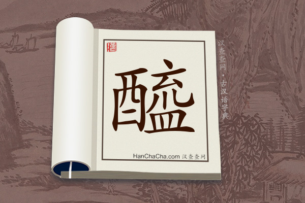 古汉语(文言文)字典“醯”字