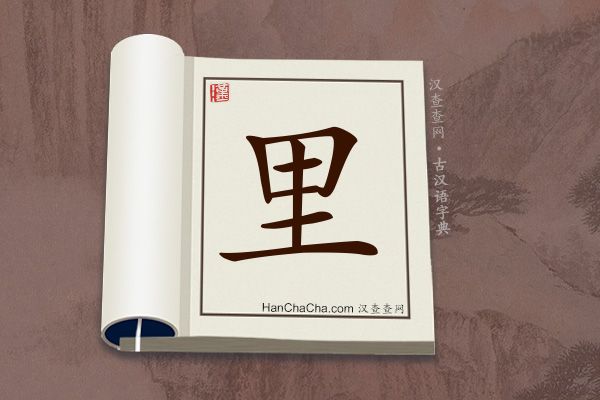 古汉语(文言文)字典“里”字