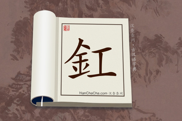 古汉语(文言文)字典“釭”字