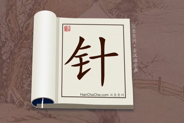 古汉语(文言文)字典“针”字