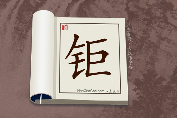 古汉语(文言文)字典“钜”字