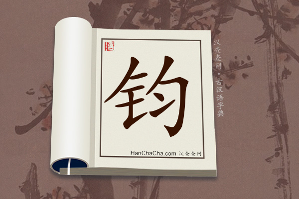 古汉语(文言文)字典“钧”字