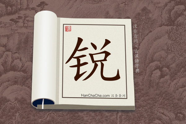 古汉语(文言文)字典“锐”字