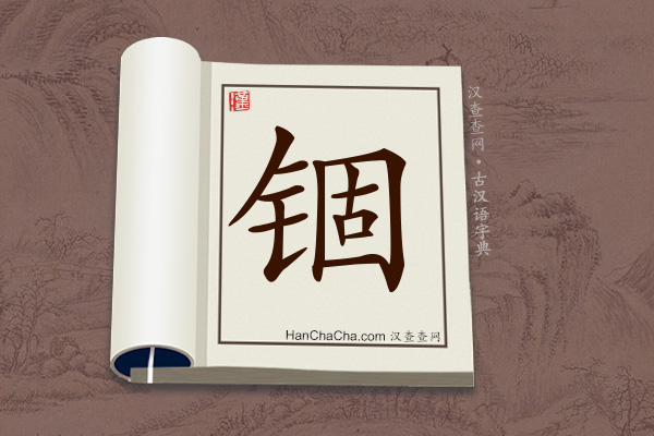 古汉语(文言文)字典“锢”字