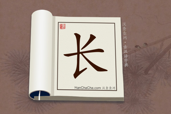 古汉语(文言文)字典“长”字