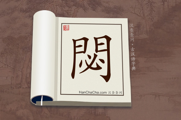 古汉语(文言文)字典“閟”字
