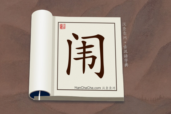 古汉语(文言文)字典“闱”字