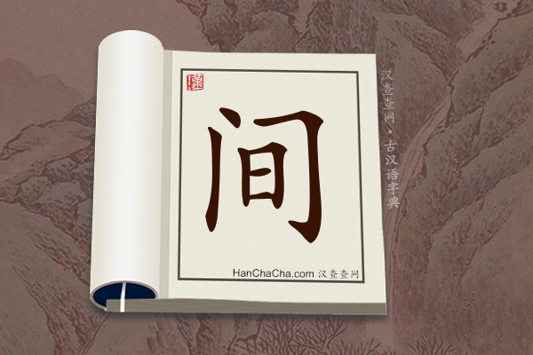 古汉语(文言文)字典“间”字