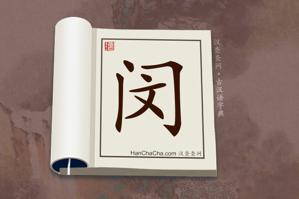 古汉语(文言文)字典“闵”字