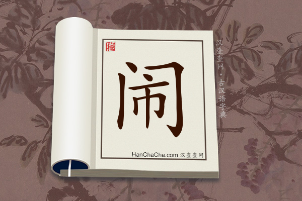 古汉语(文言文)字典“闹”字