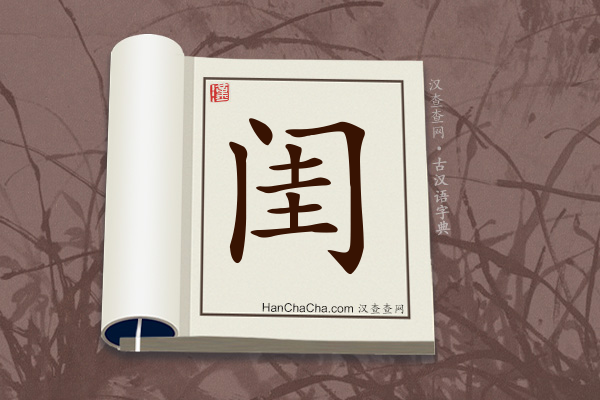 古汉语(文言文)字典“闺”字