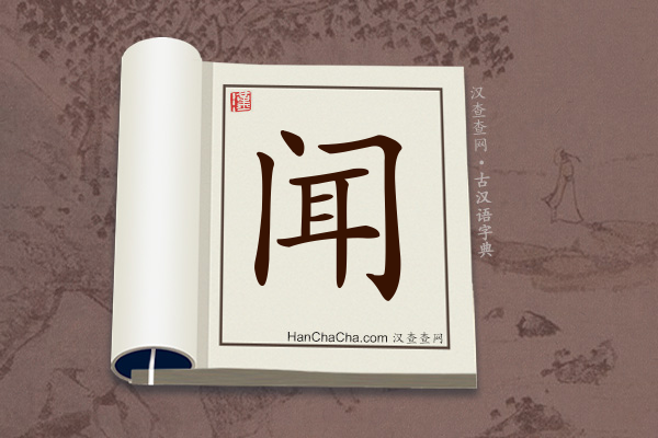 古汉语(文言文)字典“闻”字