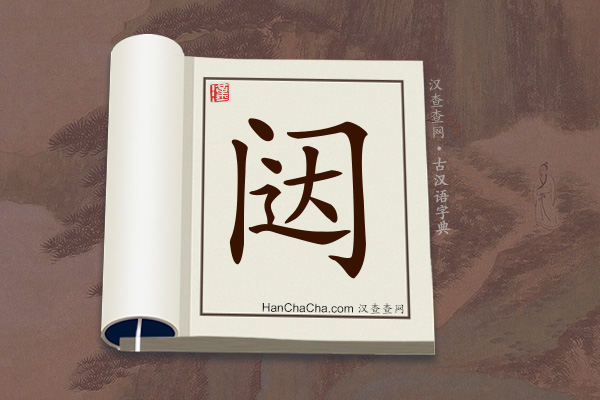 古汉语(文言文)字典“闼”字