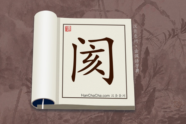 古汉语(文言文)字典“阂”字