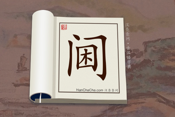 古汉语(文言文)字典“阃”字