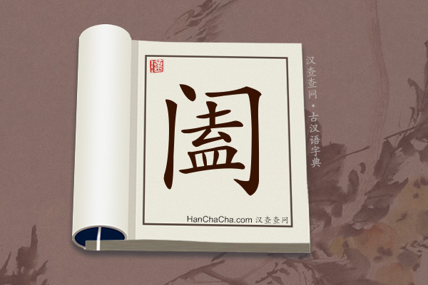 古汉语(文言文)字典“阖”字