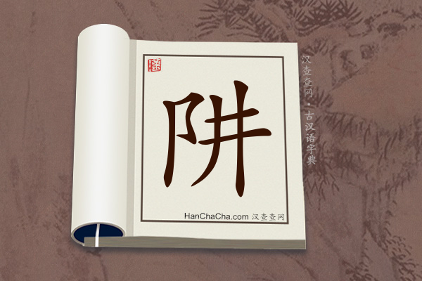 古汉语(文言文)字典“阱”字