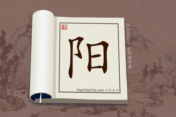 古汉语(文言文)字典“阳”字