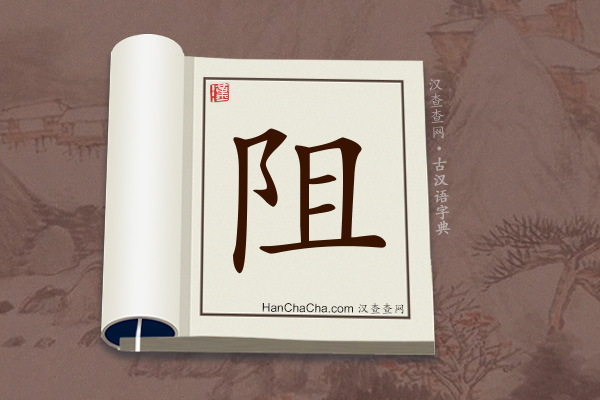 古汉语(文言文)字典“阻”字