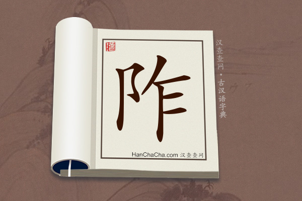 古汉语(文言文)字典“阼”字