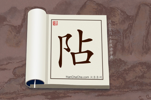 古汉语(文言文)字典“阽”字