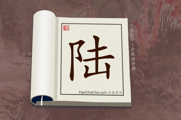 古汉语(文言文)字典“陆”字