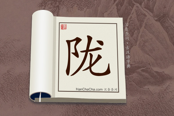 古汉语(文言文)字典“陇”字