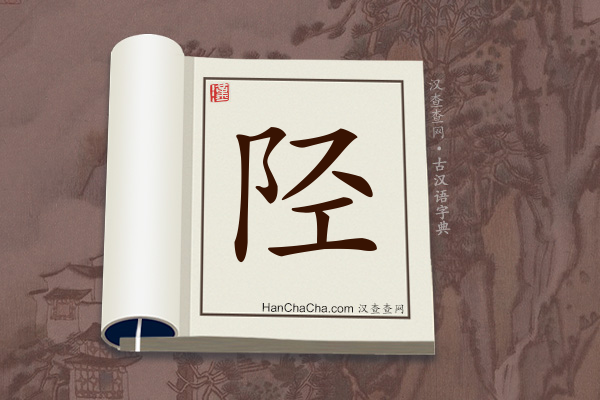 古汉语(文言文)字典“陉”字