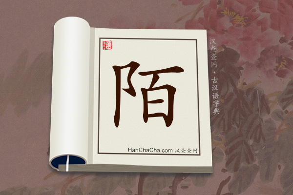 古汉语(文言文)字典“陌”字