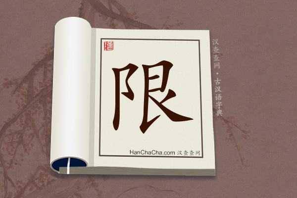 古汉语(文言文)字典“限”字