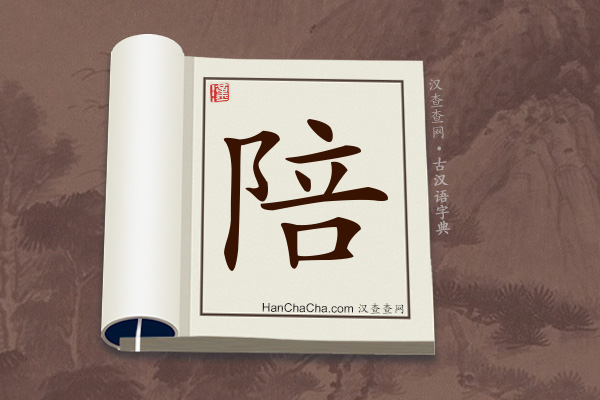 古汉语(文言文)字典“陪”字