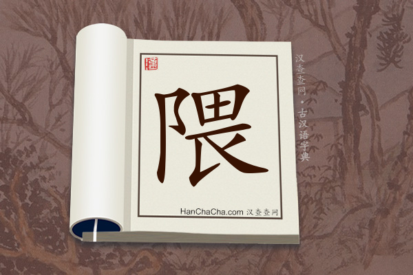 古汉语(文言文)字典“隈”字