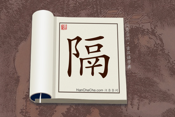 古汉语(文言文)字典“隔”字